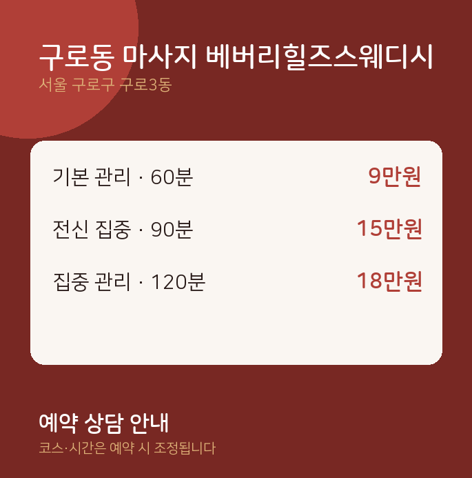 구로3동 스웨디시 구로동 마사지 베버리힐즈스웨디시