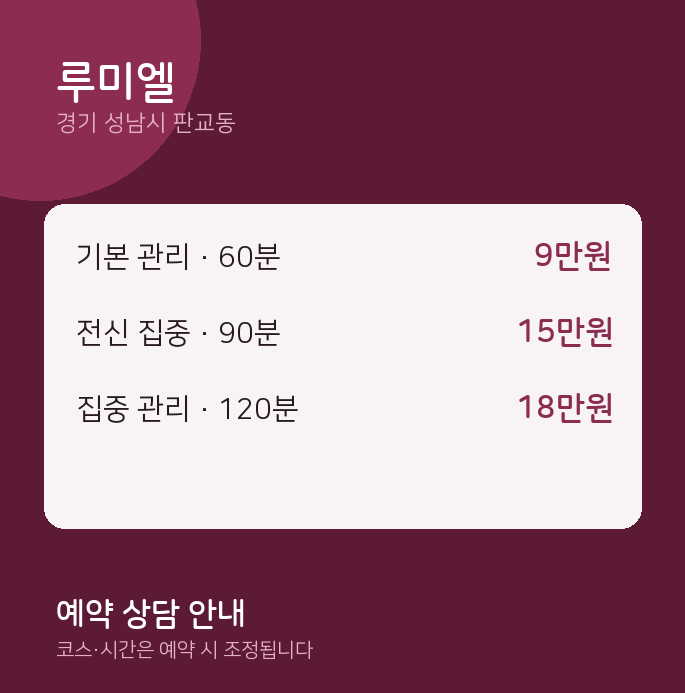 판교동 스웨디시 루미엘