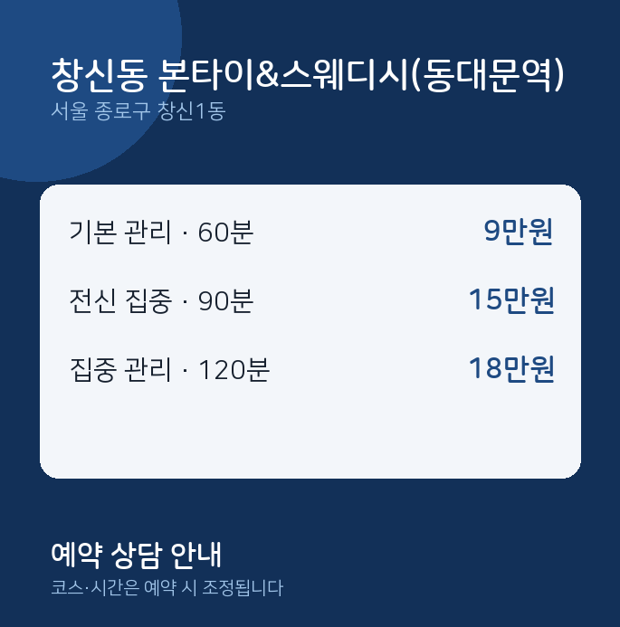 창신1동 타이 창신동 본타이&스웨디시(동대문역)