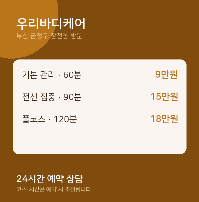 장전동 출장마사지 우리바디케어