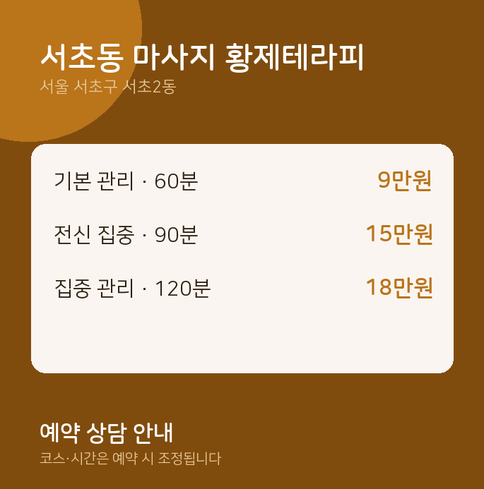 서초2동 스웨디시 서초동 마사지 황제테라피