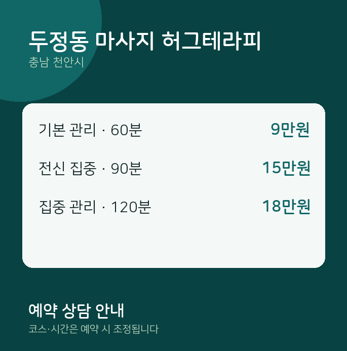 천안시 스웨디시 두정동 마사지 허그테라피