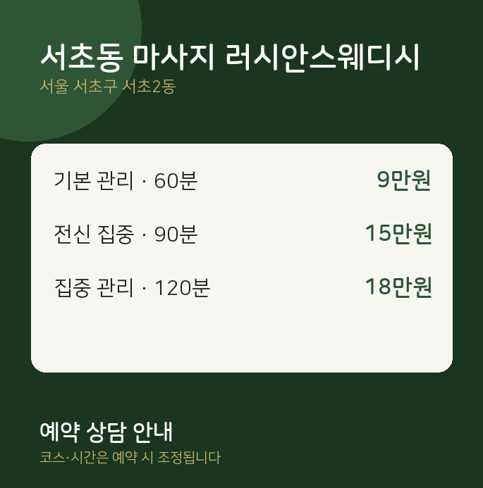 서초2동 스웨디시 서초동 마사지 러시안스웨디시