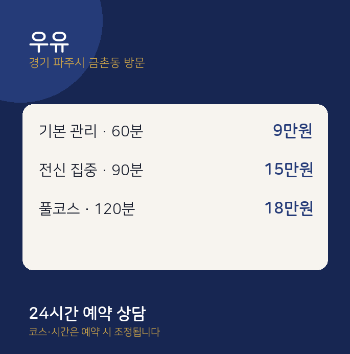 금촌동 출장마사지 우유