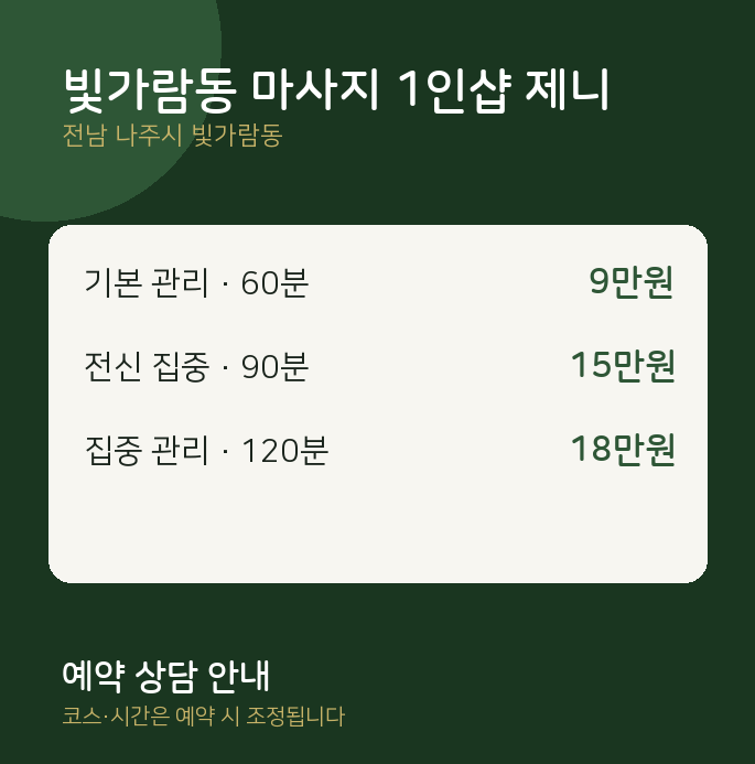 스웨디시 빛가람동 마사지 1인샵 제니