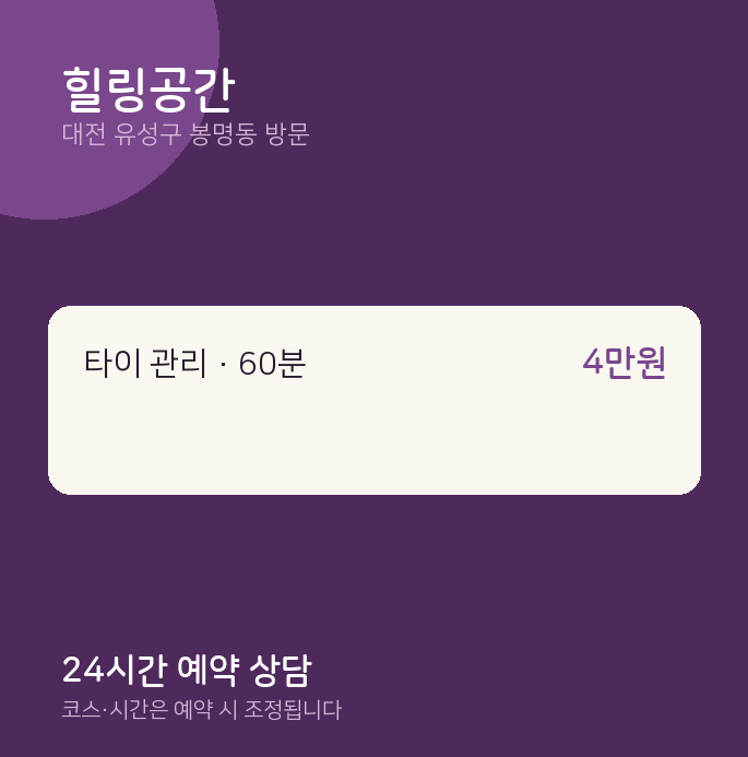 봉명동 출장마사지 힐링공간