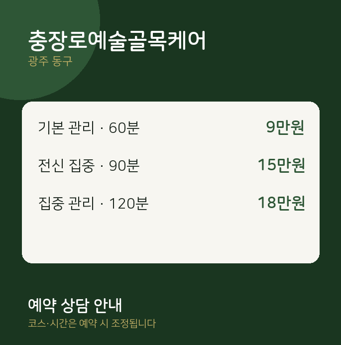 동구 마사지 충장로예술골목케어
