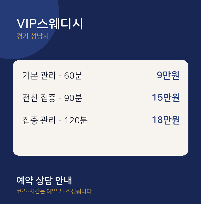 성남시 에스테틱 VIP스웨디시