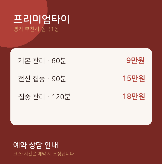 심곡1동 타이 프리미엄타이