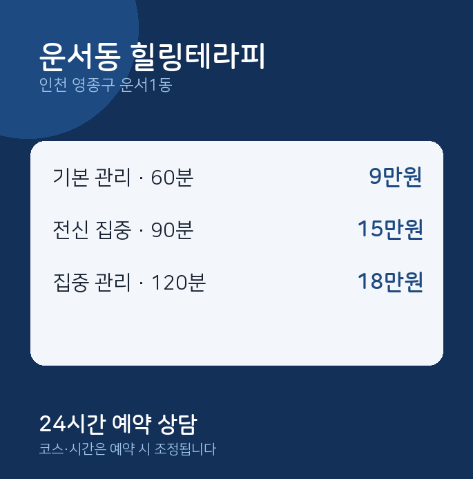 운서1동 스웨디시 운서동 힐링테라피