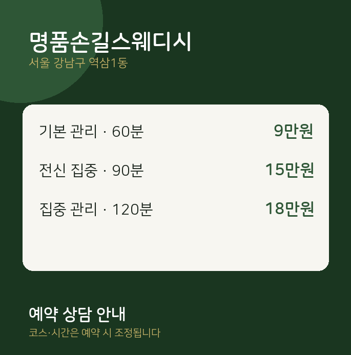 역삼1동 스웨디시 명품손길스웨디시