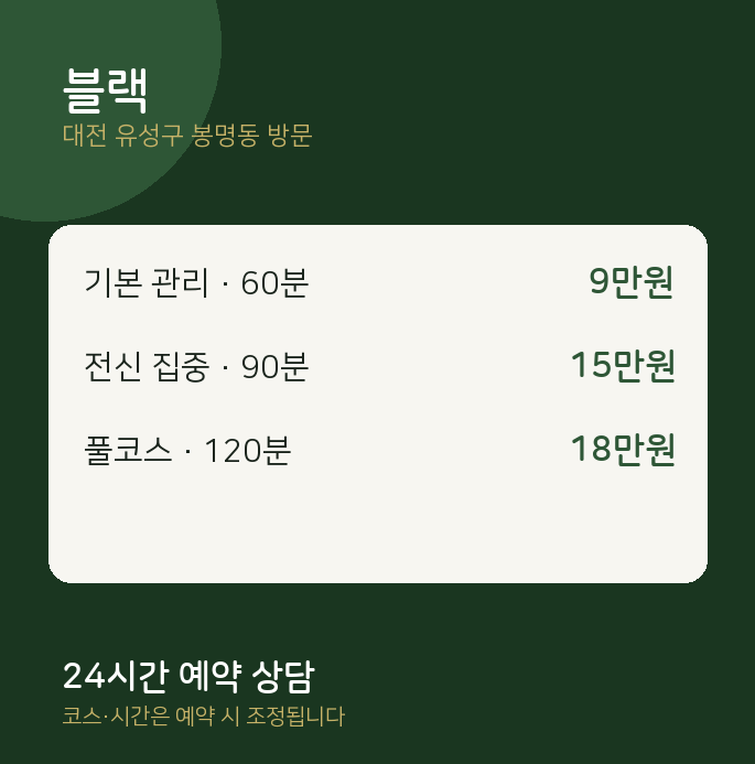 봉명동 출장마사지 블랙