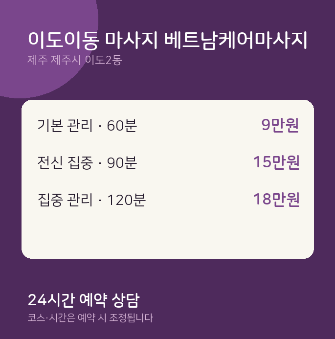 이도2동 아로마 이도이동 마사지 베트남케어마사지