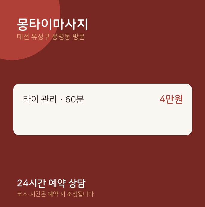 봉명동 출장마사지 몽타이마사지
