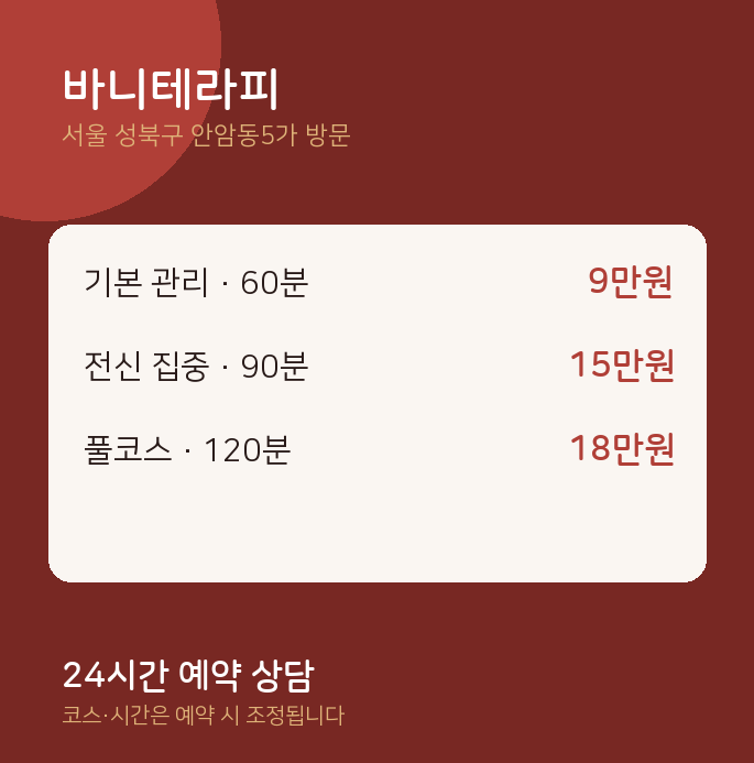 안암동5가 출장마사지 바니테라피
