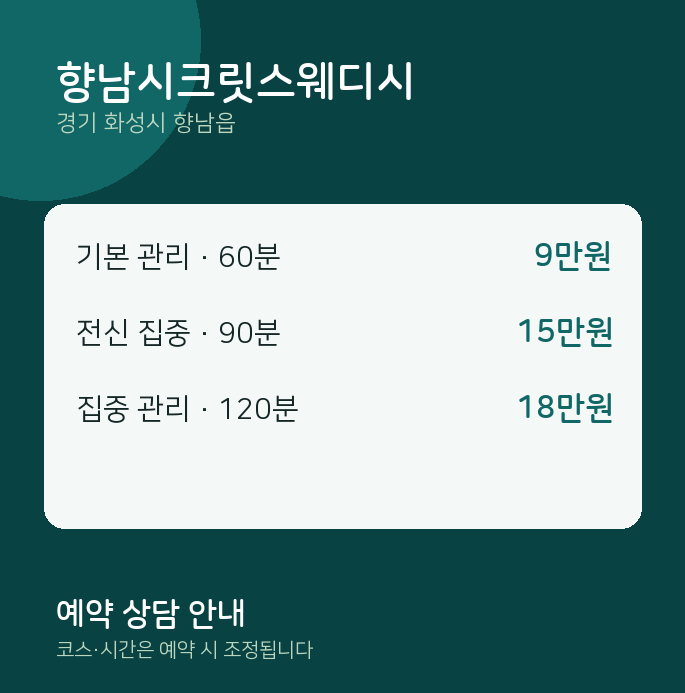 향남읍 스웨디시 향남시크릿스웨디시
