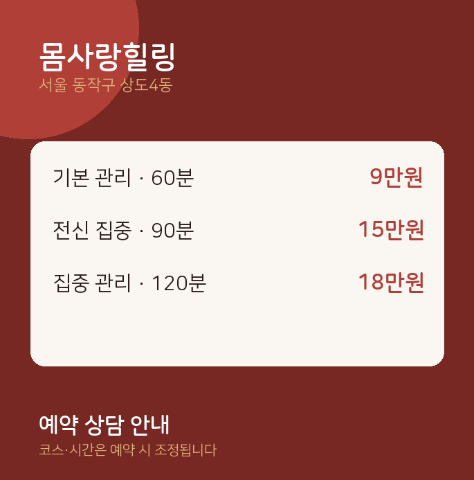 상도4동 아로마 몸사랑힐링