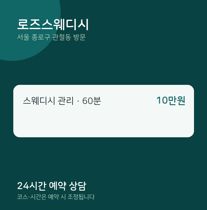 관철동 출장마사지 로즈스웨디시