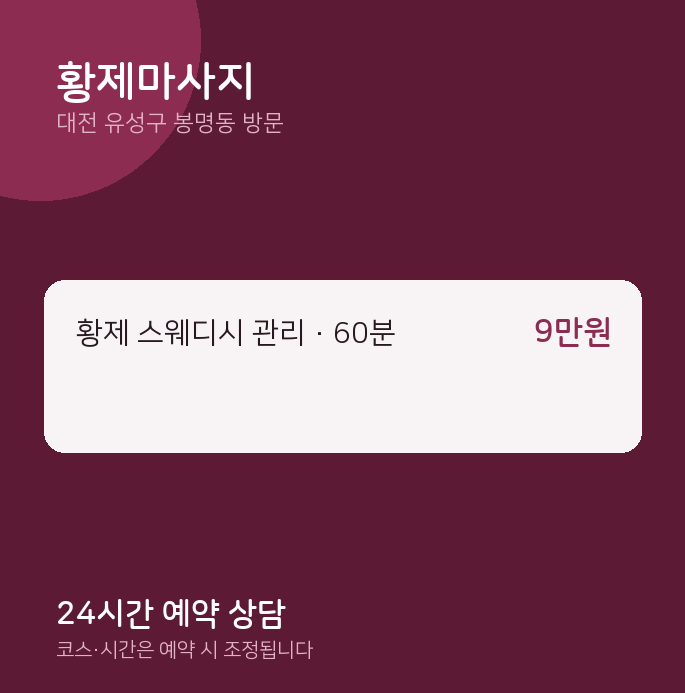 봉명동 출장마사지 황제마사지