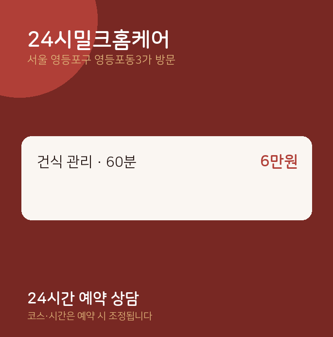 영등포동3가 출장마사지 24시밀크홈케어