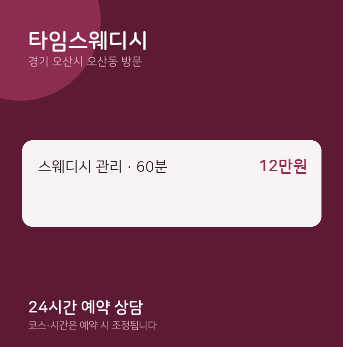 오산동 출장마사지 타임스웨디시