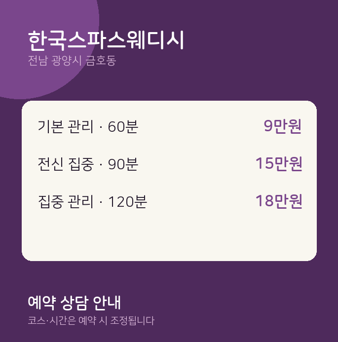 금호동 스파 한국스파스웨디시