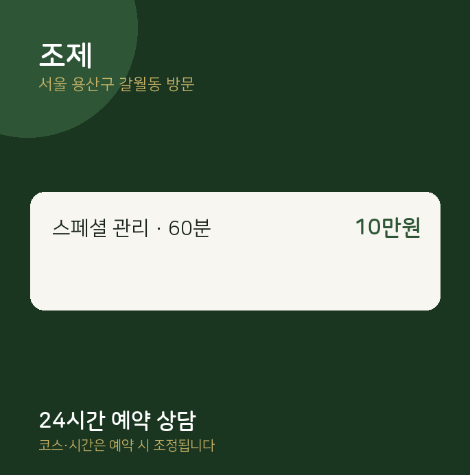 갈월동 출장마사지 조제