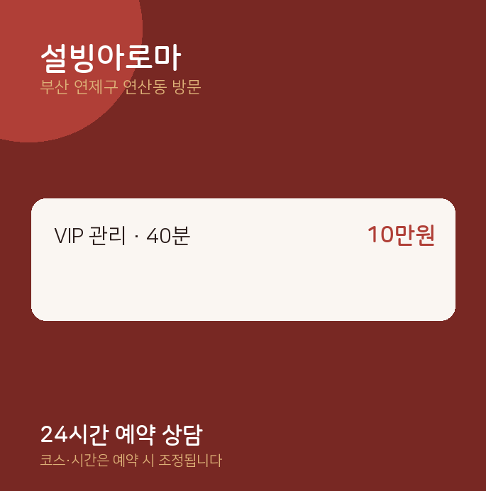 연산동 출장마사지 설빙아로마