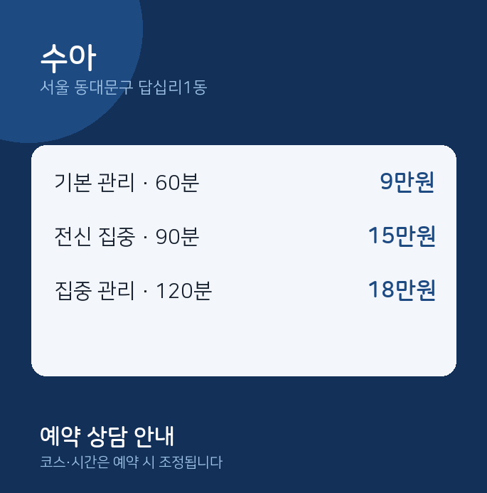 답십리1동 스웨디시 수아