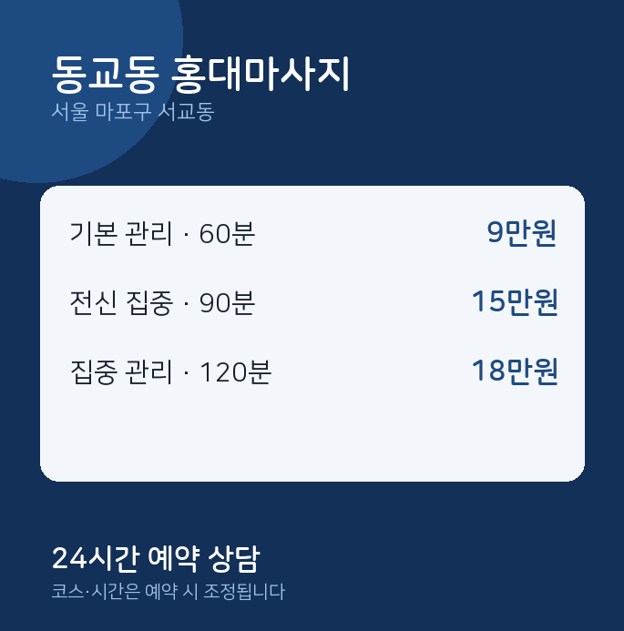 서교동 스웨디시 동교동 홍대마사지