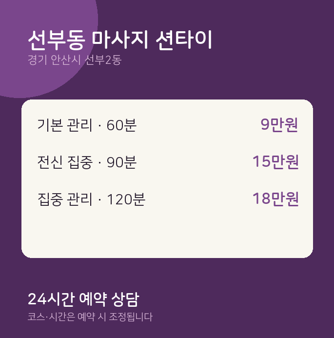 선부2동 타이 선부동 마사지 션타이
