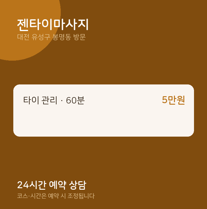 봉명동 출장마사지 젠타이마사지