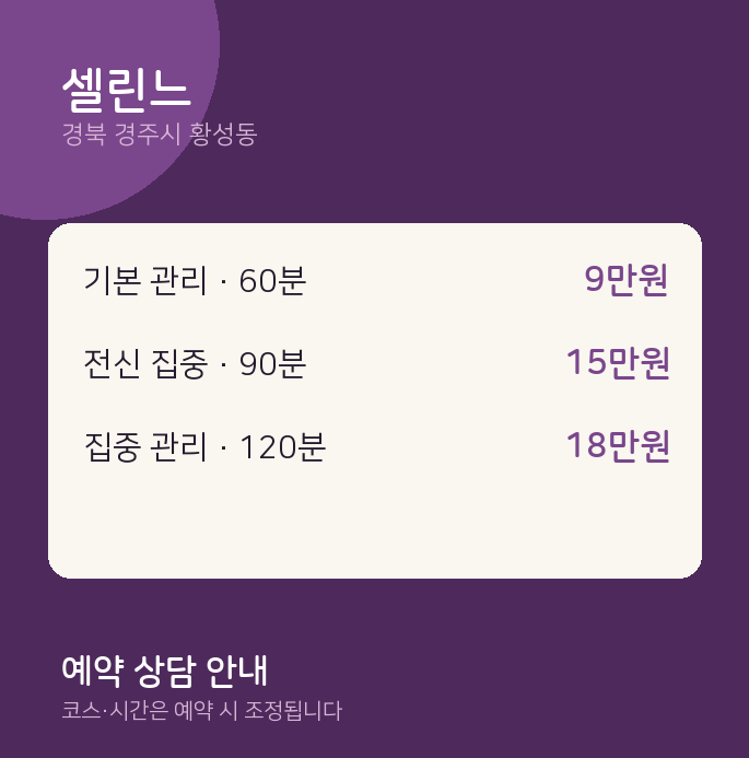 황성동 스웨디시 셀린느