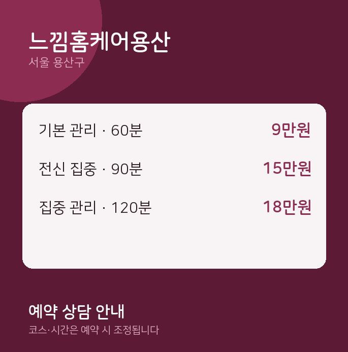 용산구 출장 느낌홈케어용산