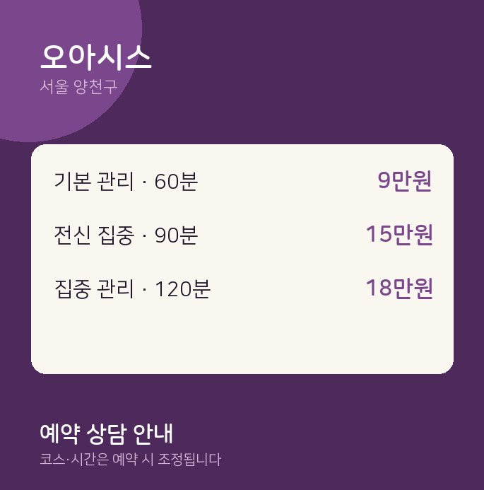 양천구 마사지 오아시스