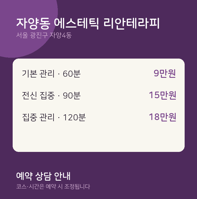 자양4동 스웨디시 자양동 에스테틱 리안테라피