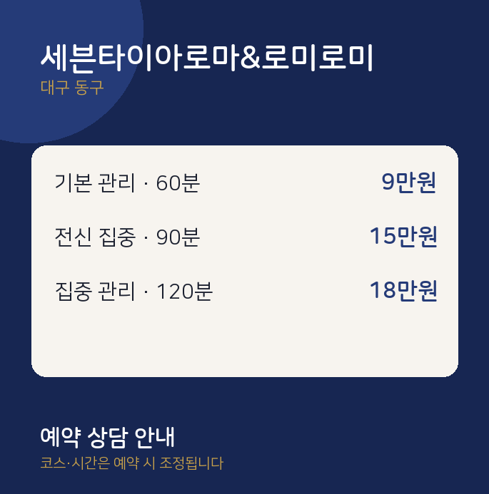 동구 로미로미 세븐타이아로마&로미로미