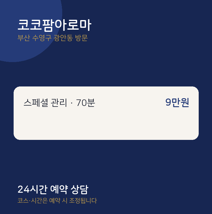 광안동 출장마사지 코코팜아로마