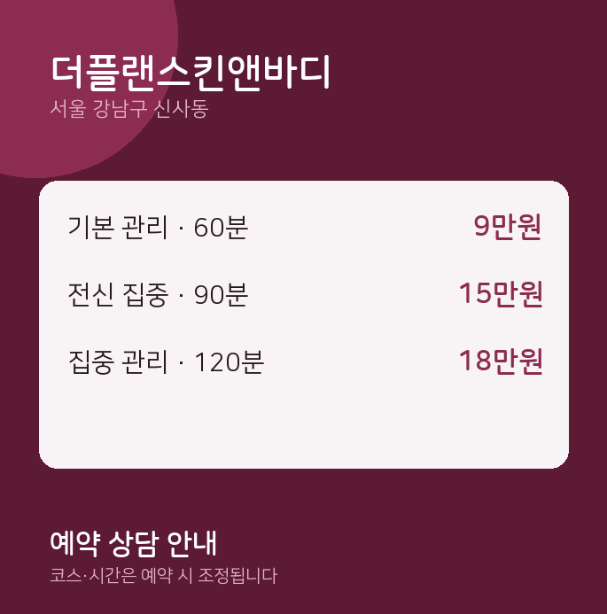 신사동 스웨디시 더플랜스킨앤바디