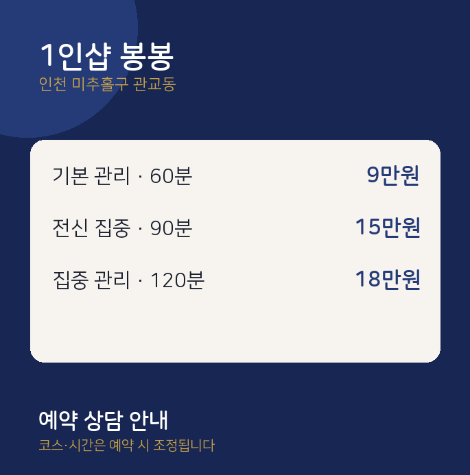 관교동 스웨디시 1인샵 봉봉