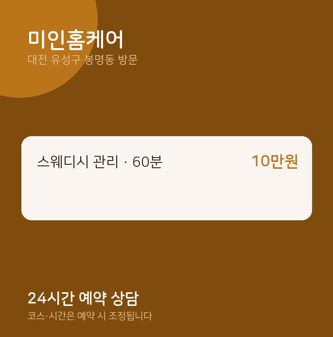 봉명동 출장마사지 미인홈케어