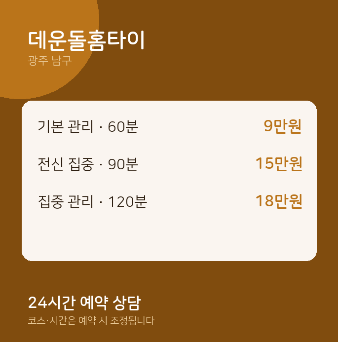 남구 출장 데운돌홈타이