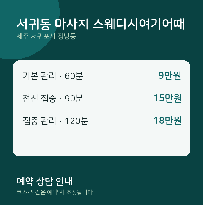 정방동 스웨디시 서귀동 마사지 스웨디시여기어때