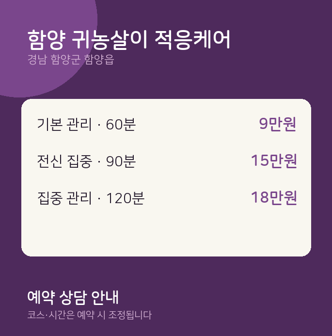 함양읍 마사지 함양 귀농살이 적응케어