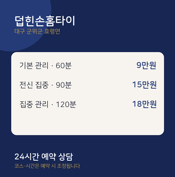 효령면 출장 덥힌손홈타이
