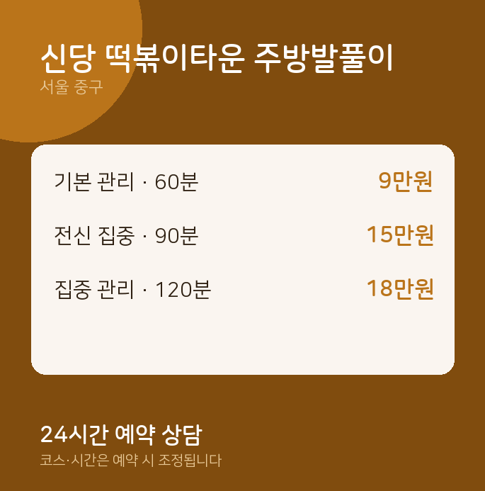 중구 출장 신당 떡볶이타운 주방발풀이