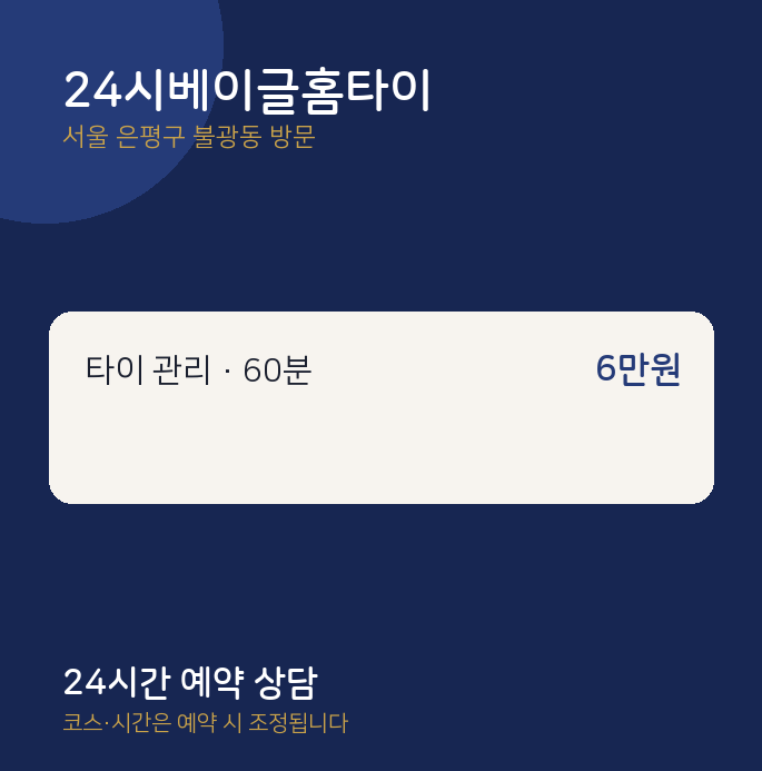 불광동 출장마사지 24시베이글홈타이