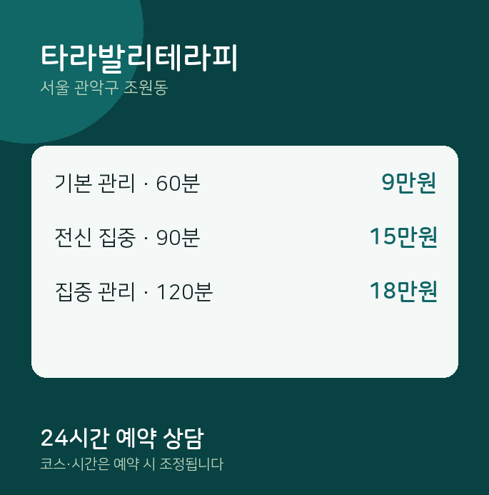 조원동 스웨디시 타라발리테라피