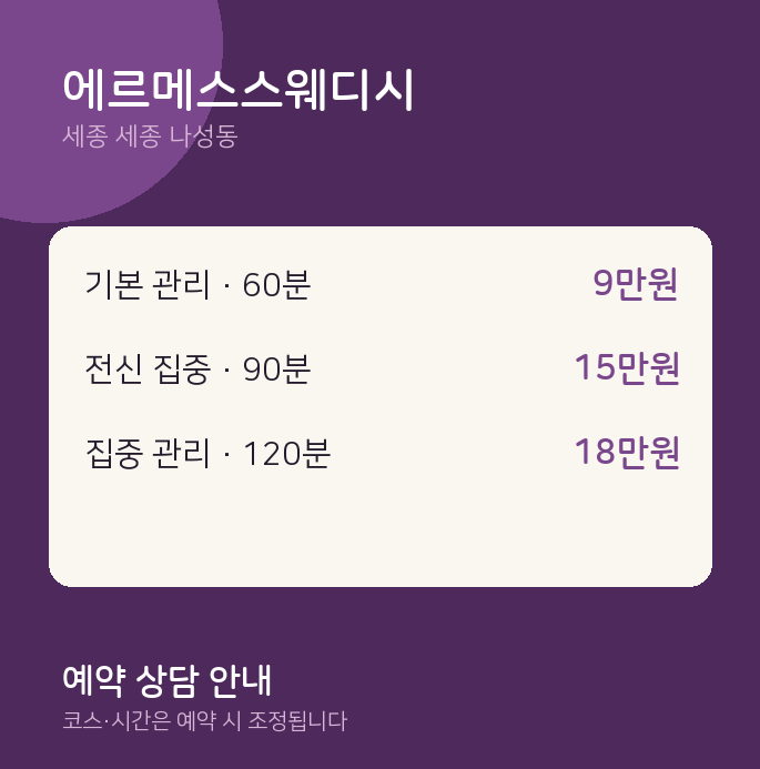 나성동 스웨디시 에르메스스웨디시