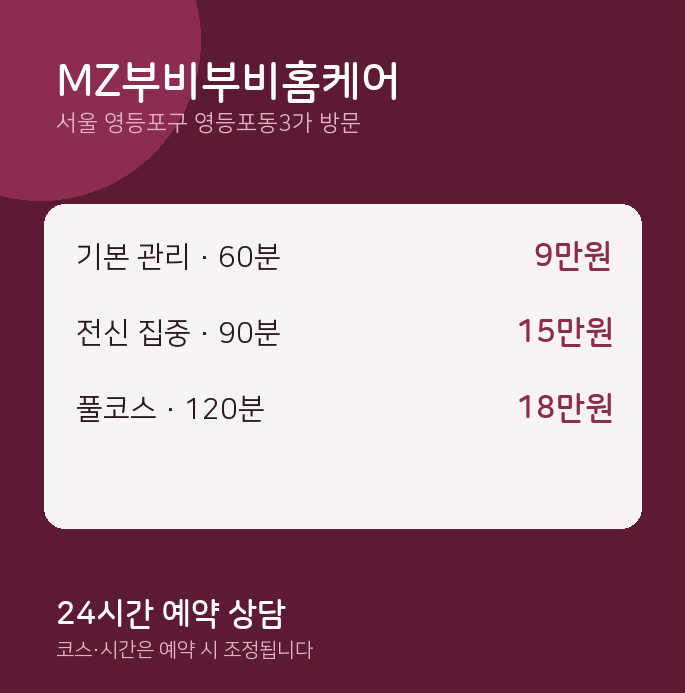 영등포동3가 출장마사지 MZ부비부비홈케어